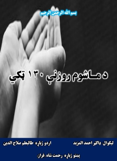 د ماشوم روزنې ١٣٠ لارې