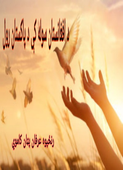 د افغانستان سوله کې د پاکستان رول