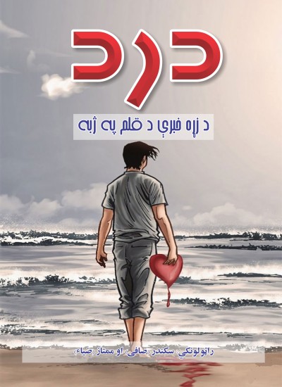 درد د زړه خبرې د قلم په ژبه