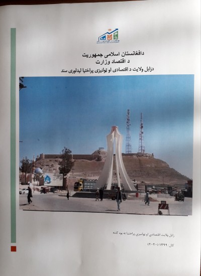 د زابل اقتصادی او ټولنیز پروفایل