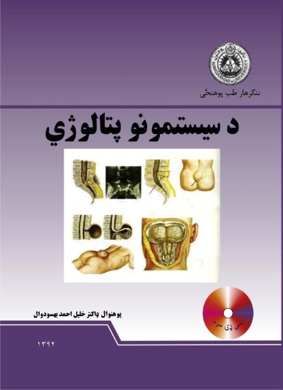 د سیستمونو پتالوژی