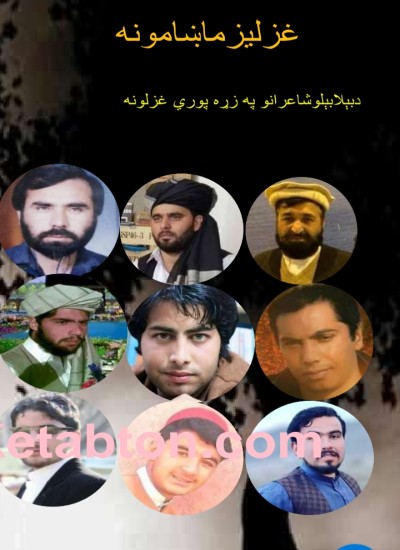 غزليز ماښامونه