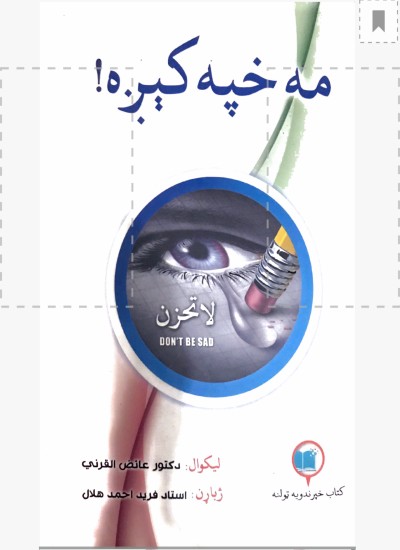 !مه خپه کېږه