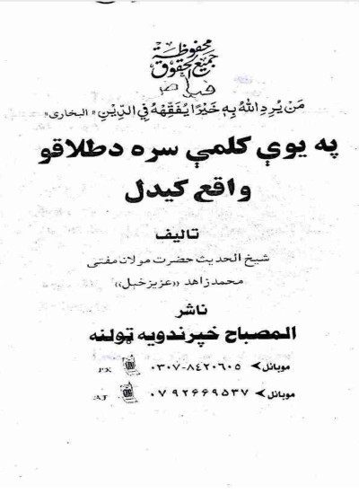 په یوی کلیمی سره د طلاقو واقع کیدل