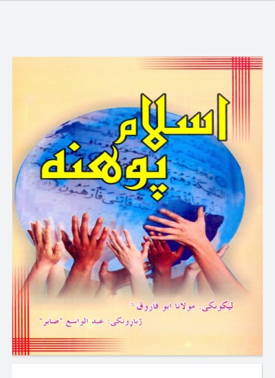 اسلام پوهنه