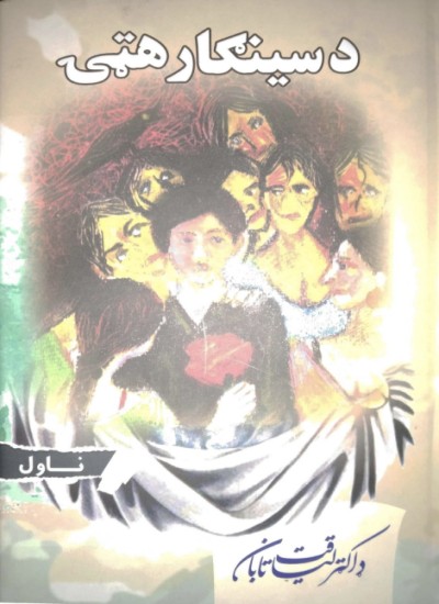 د سینګار هټي (ناول)