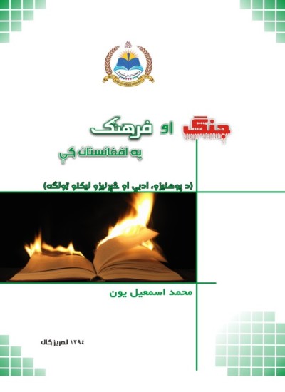 جنګ او فرهنګ په افغانستان کې