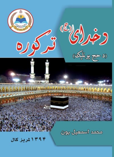 د خدای (ج) تر کوره