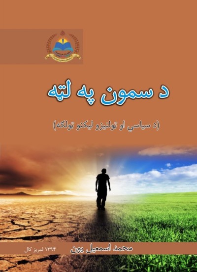 د سمون په لټه