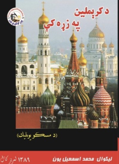 د کرېملین په زړه کې