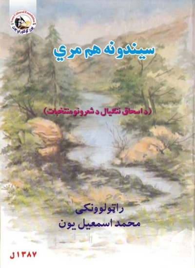 سیندونه هم مري