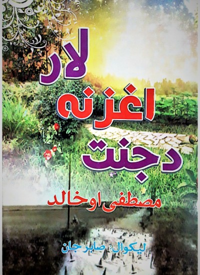 د جنت اغرنه لار