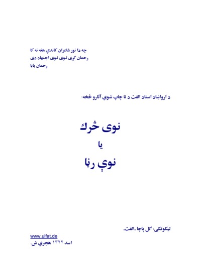 نوی څرګ یا نوې رڼا