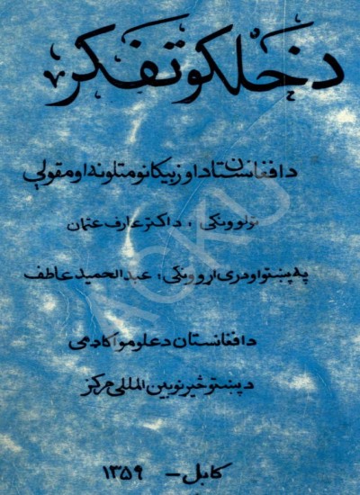 د خلکو تفکر