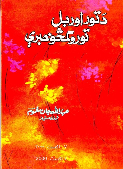 ده تور اوربل تورو کمڅو خبرې