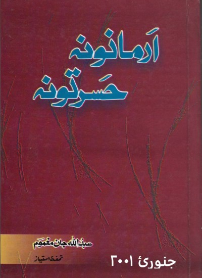 ارمانونه حسرتونه