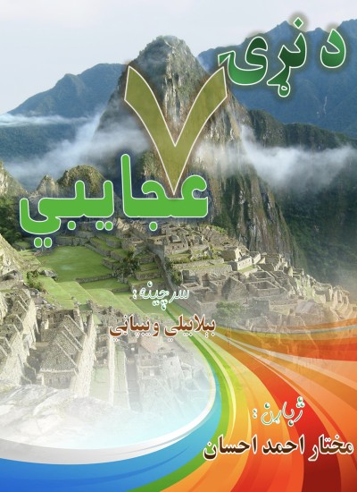 د نړۍ اوه عجایبې