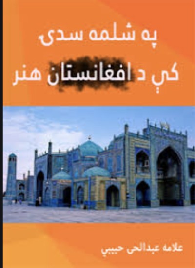 په شلمه سدۍ کې د افغانستان هنر