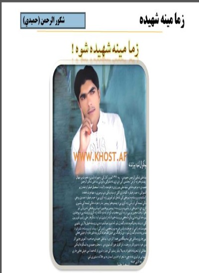 زما مينه شهيده شوه