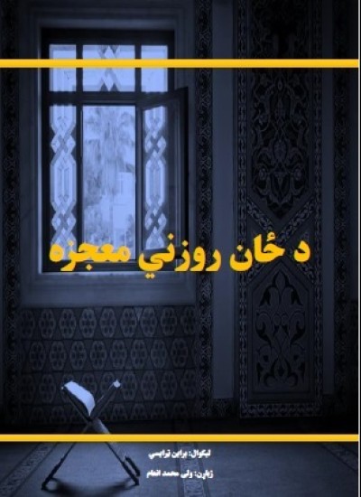 د ځان روزني معجزه