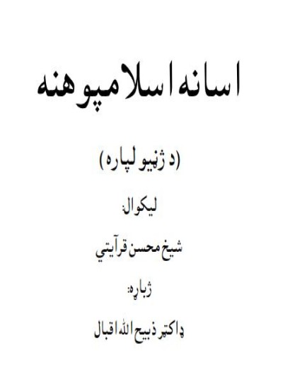 آسانه اسلامپوهنه