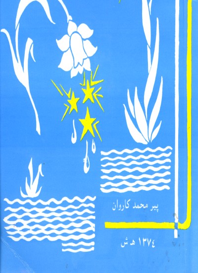 له نرګسه تر نرګسه