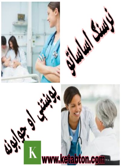 د عالي نرسنګ اساساتو پوښتنې او ځوابونه