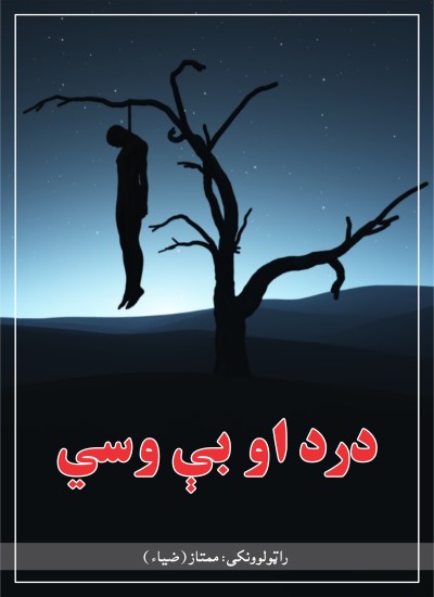 درد او بې وسي