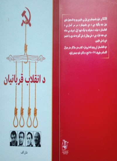 د انقلاب قربانيان