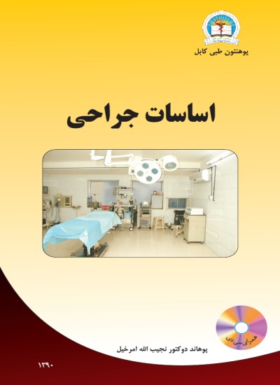 اساسات جراحی