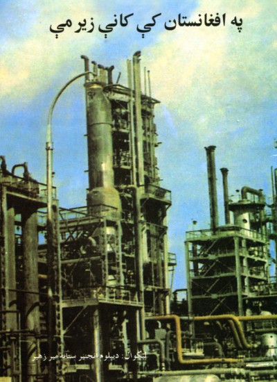 په افغانستان کې کانې زیرمې