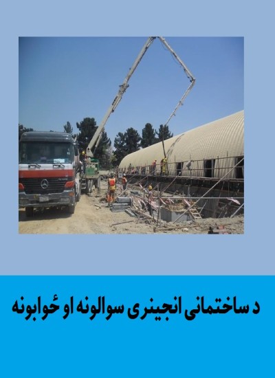 د ساختمانی انجینری د انټرویو سوالونه او ځوابونه