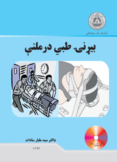 بیړنۍ طبي درملنې