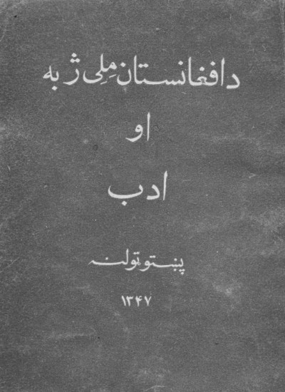د افغانستان ملی ژبه او ادب