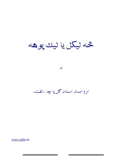 څه لیکل یا لیک پوهه