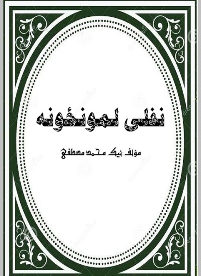 نفلی لمونځونه