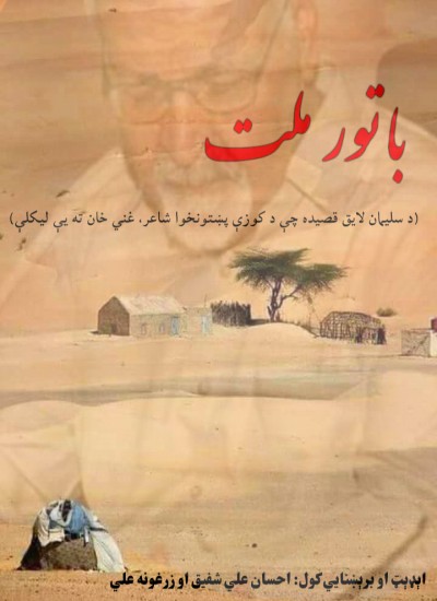 غني خان ته د سلیمان لایق لخوا ویل شوې قصیده