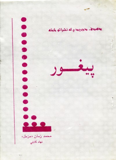 پیغور