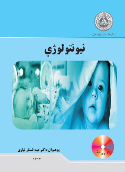 نیونتولوژي