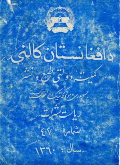 د افغانستان کالنۍ - 1360