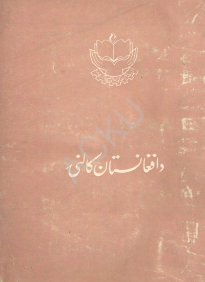 د افغانستان کالنۍ - 1362