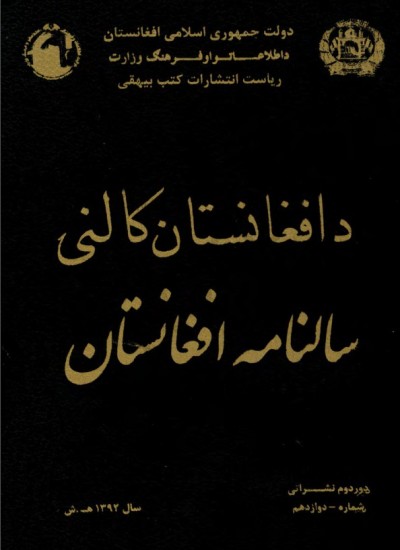 د افغانستان کالنۍ - 1392