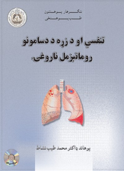 تنفسي او د زړه د دسامونو روماتېزمل ناروغۍ