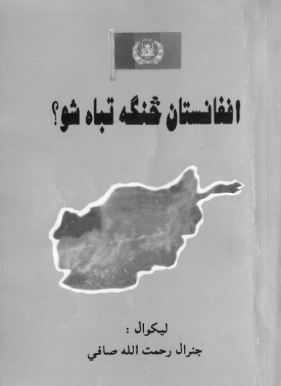 افغانستان څنګه تباه شو؟