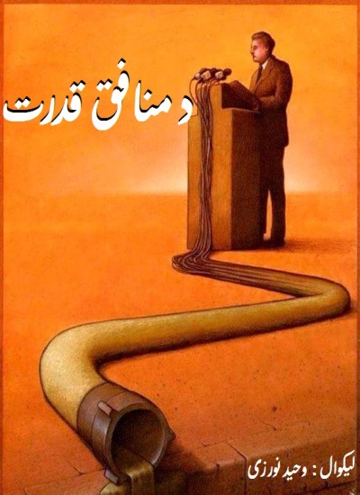 د منافق قدرت