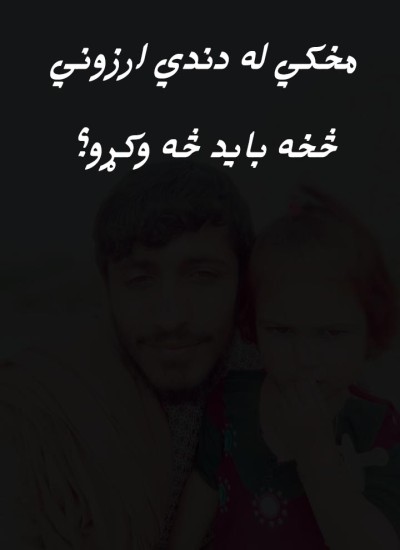 مخکي له دندي ارزوني څخه باید څه وکړو؟