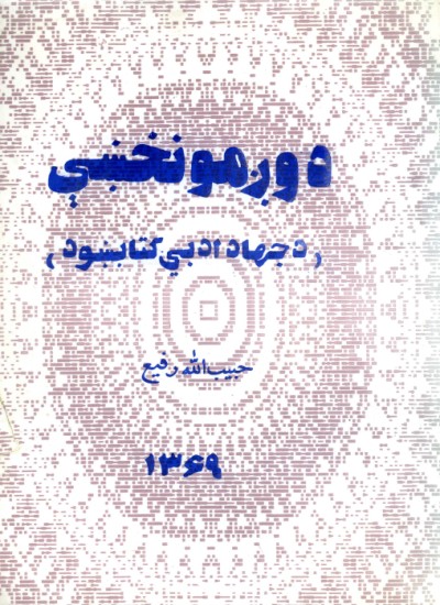 د وږمو نخښې-د جهاد ادبي کتابښود