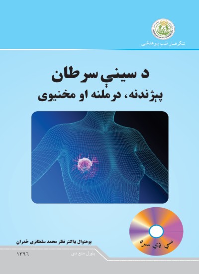 د سینې سرطان پېژندنه، درملنه او مخنیوی