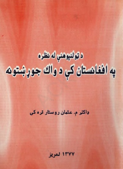 د ټولنپوهني له نظره په افغانستان کي د واک جوړښتونه
