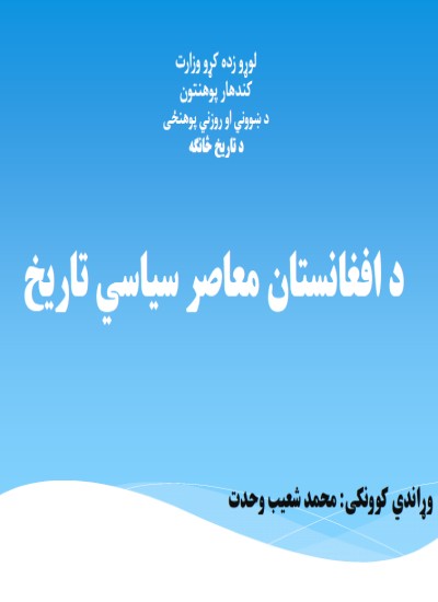 د افغانستان معاصر سیاسي تاریخ